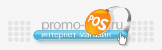 promo-pos.ru - интернет магазин